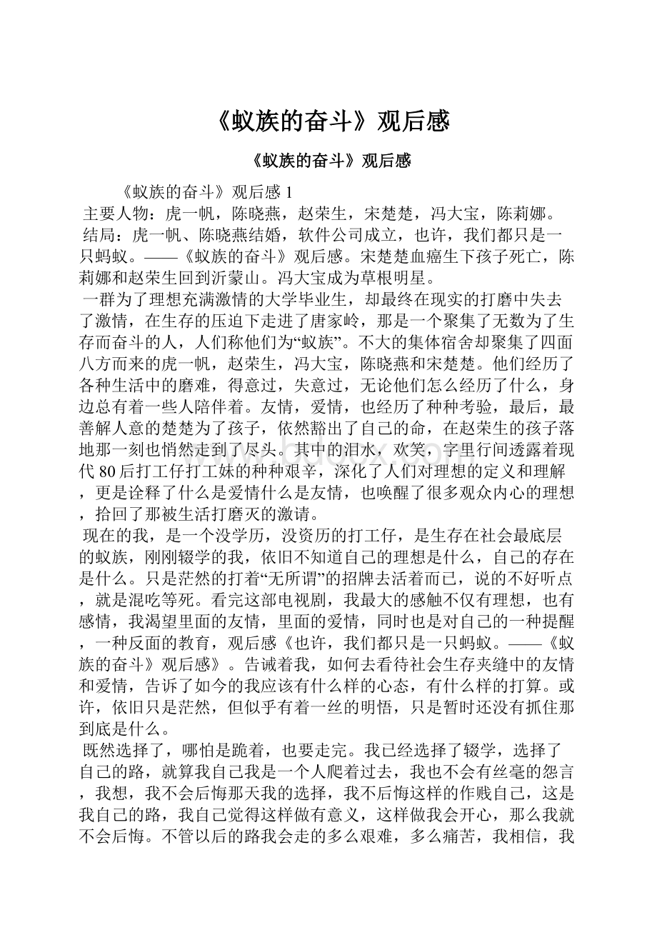 《蚁族的奋斗》观后感Word文档下载推荐.docx