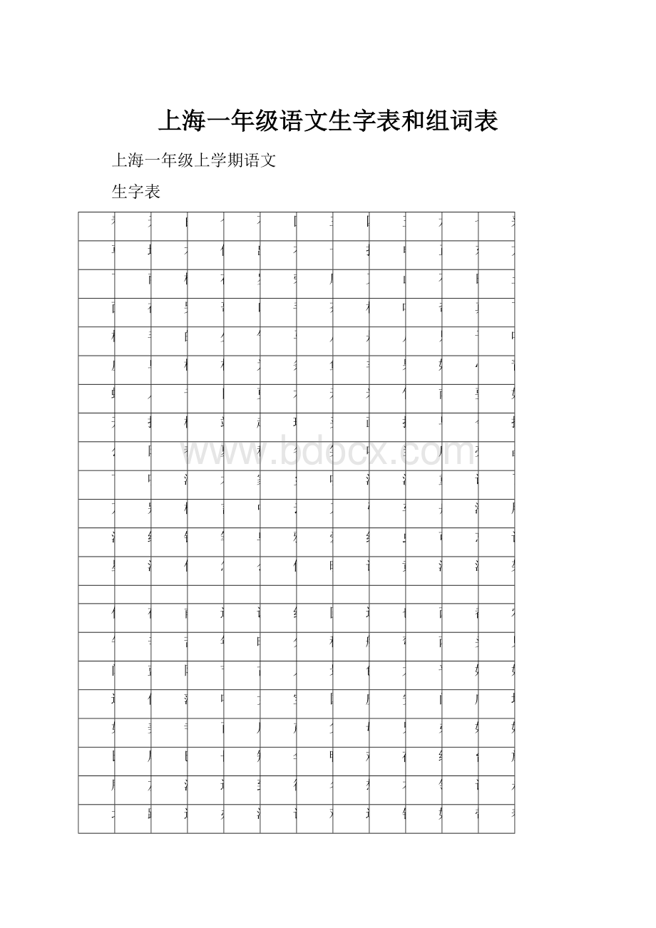 上海一年级语文生字表和组词表.docx_第1页