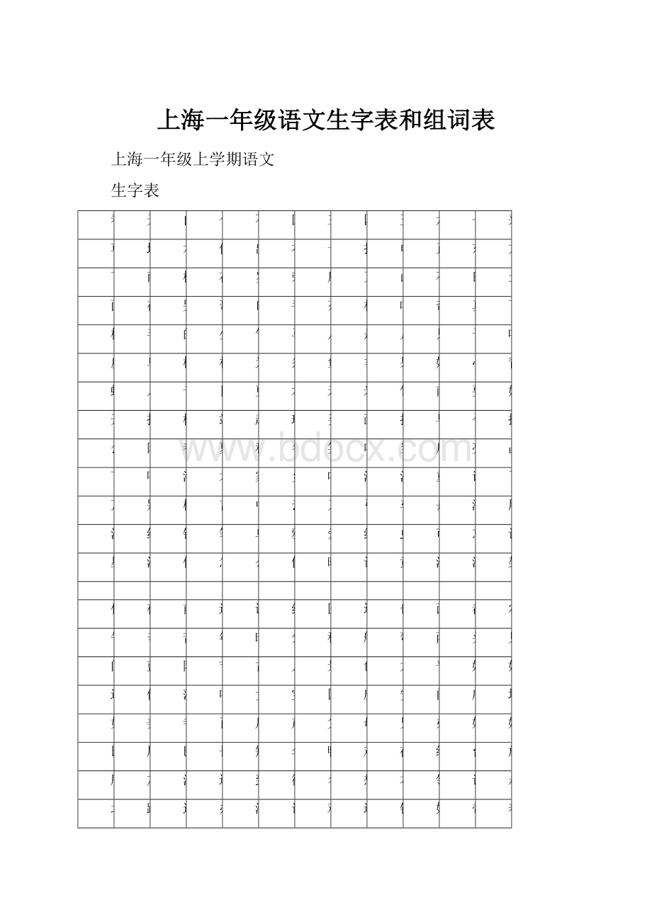 上海一年级语文生字表和组词表Word格式.docx