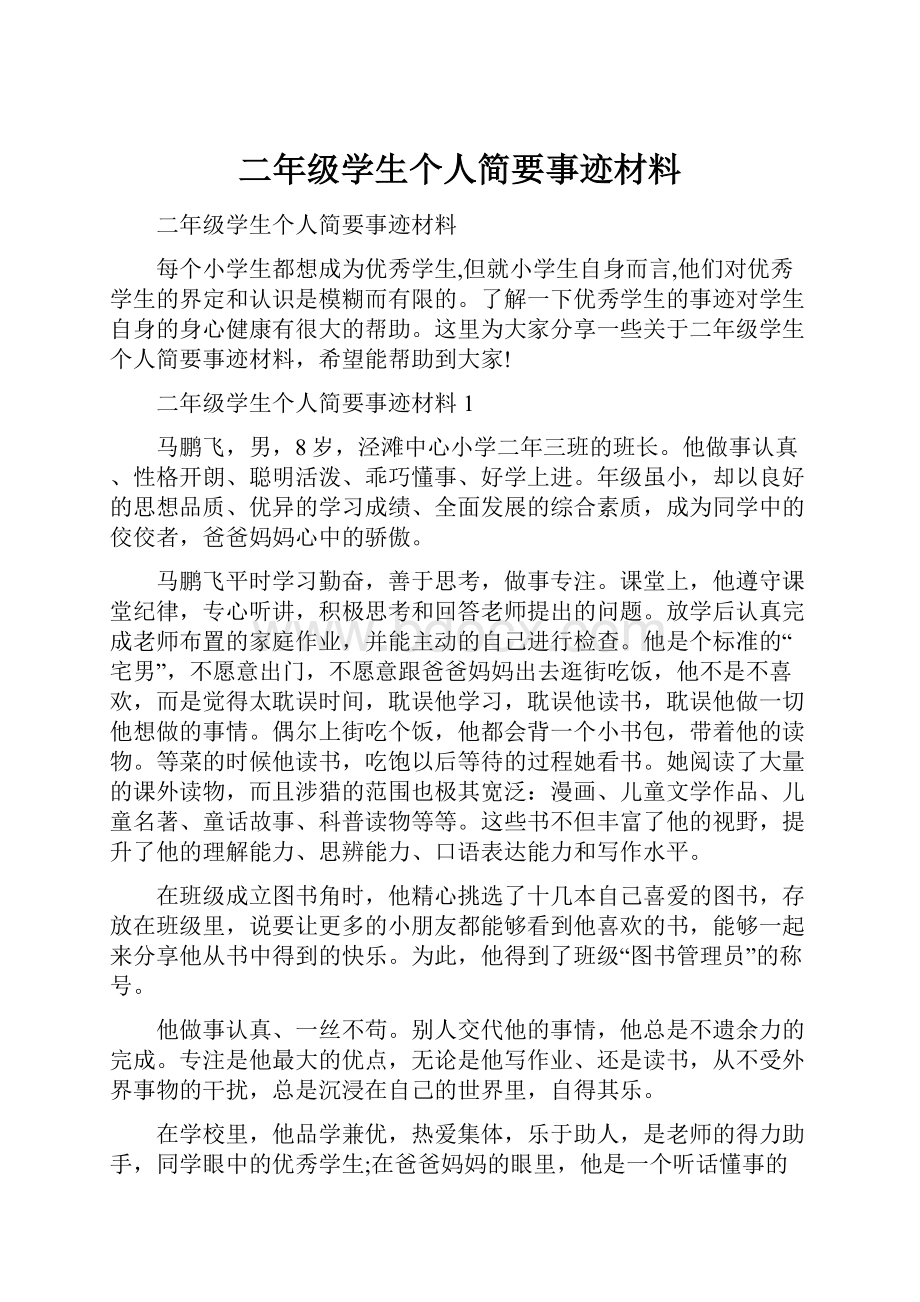 二年级学生个人简要事迹材料.docx_第1页