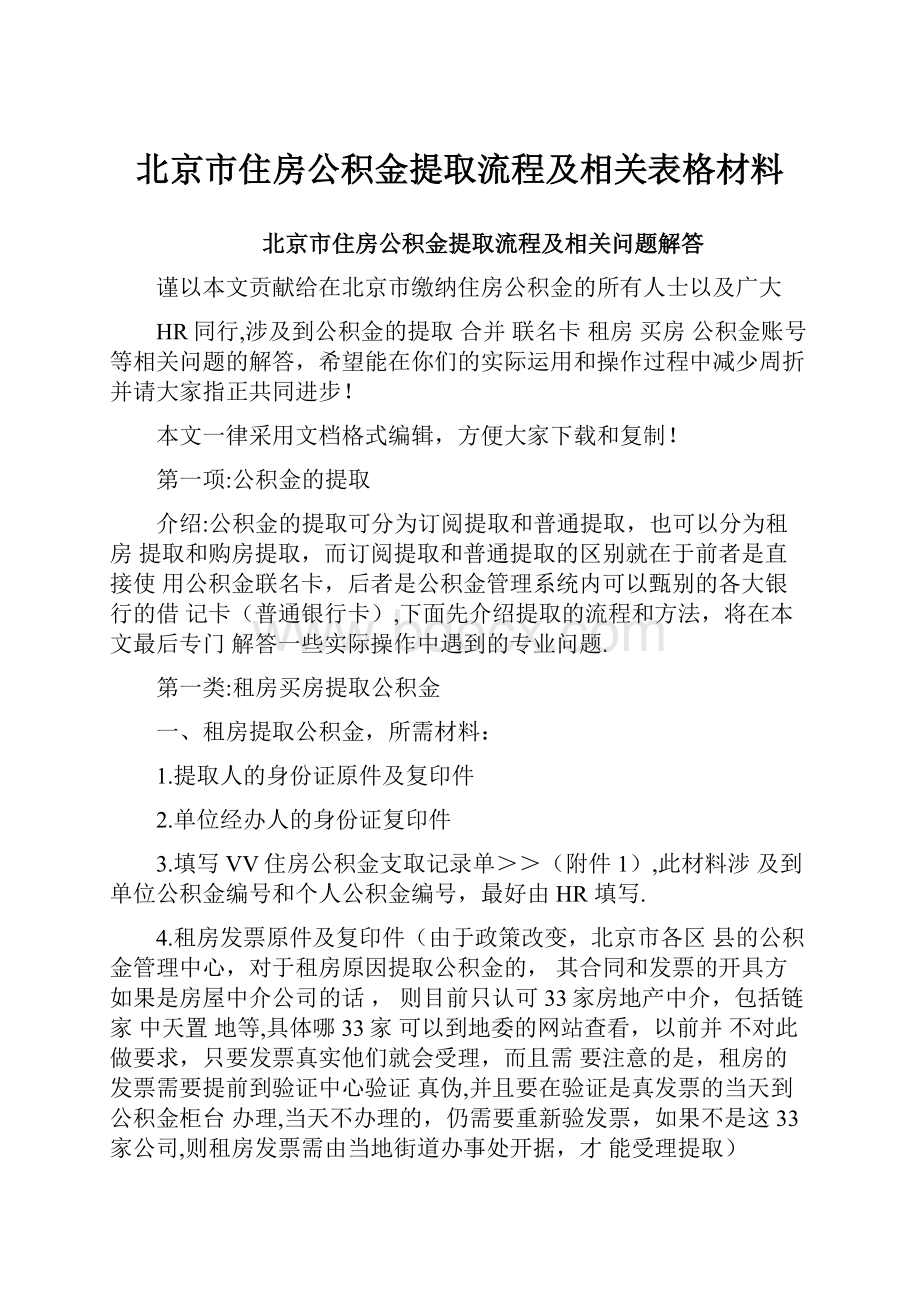 北京市住房公积金提取流程及相关表格材料Word格式文档下载.docx