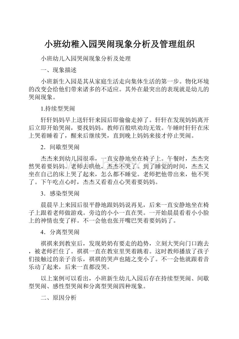 小班幼稚入园哭闹现象分析及管理组织.docx_第1页