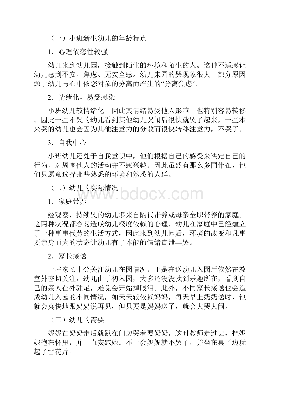 小班幼稚入园哭闹现象分析及管理组织.docx_第2页