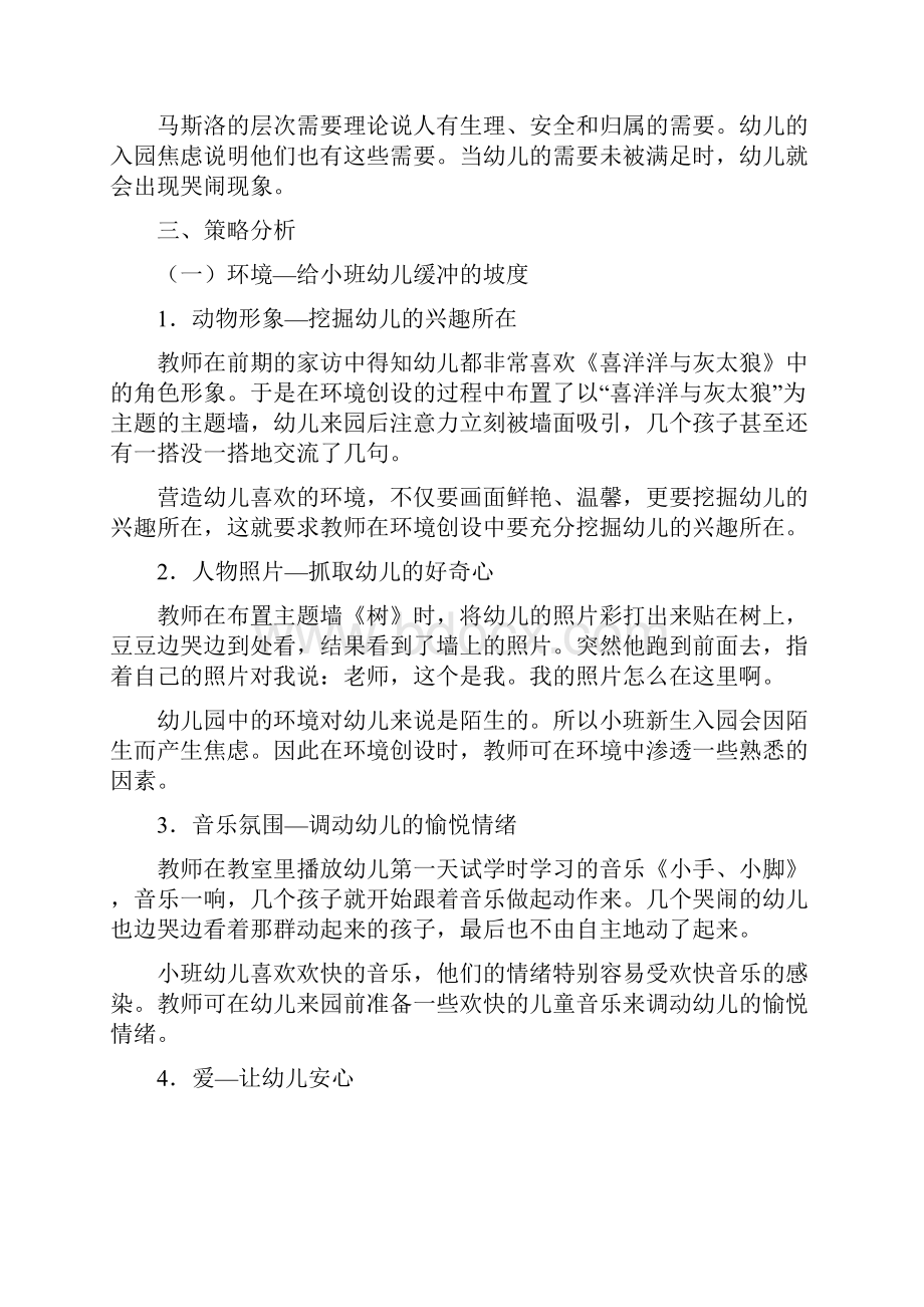 小班幼稚入园哭闹现象分析及管理组织.docx_第3页