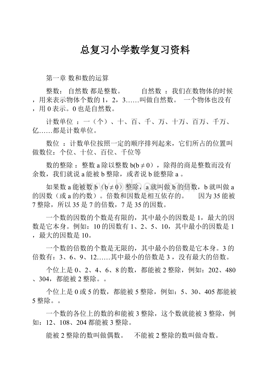 总复习小学数学复习资料.docx