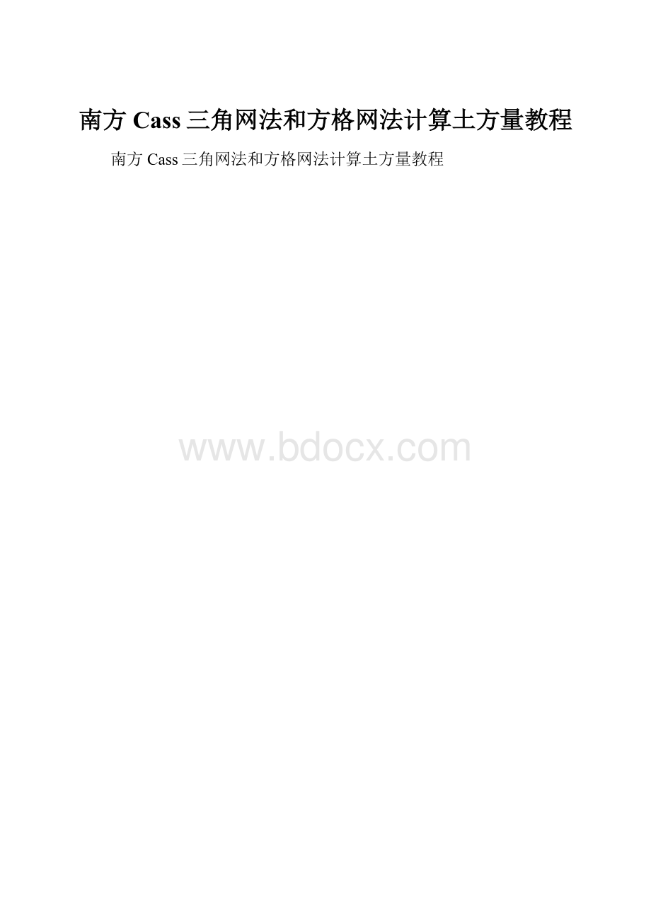 南方Cass三角网法和方格网法计算土方量教程.docx