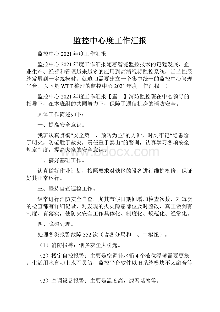 监控中心度工作汇报Word格式文档下载.docx_第1页