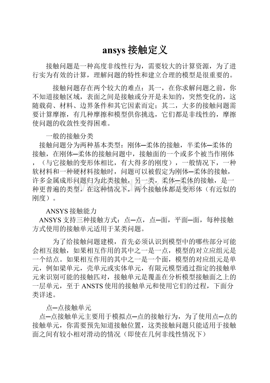 ansys接触定义Word文档格式.docx_第1页