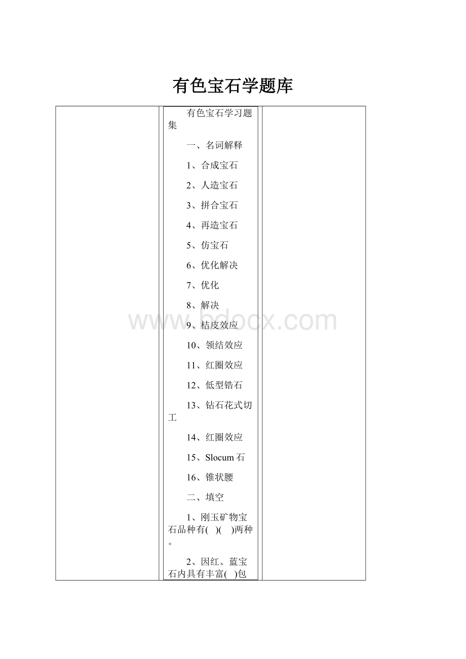 有色宝石学题库.docx_第1页