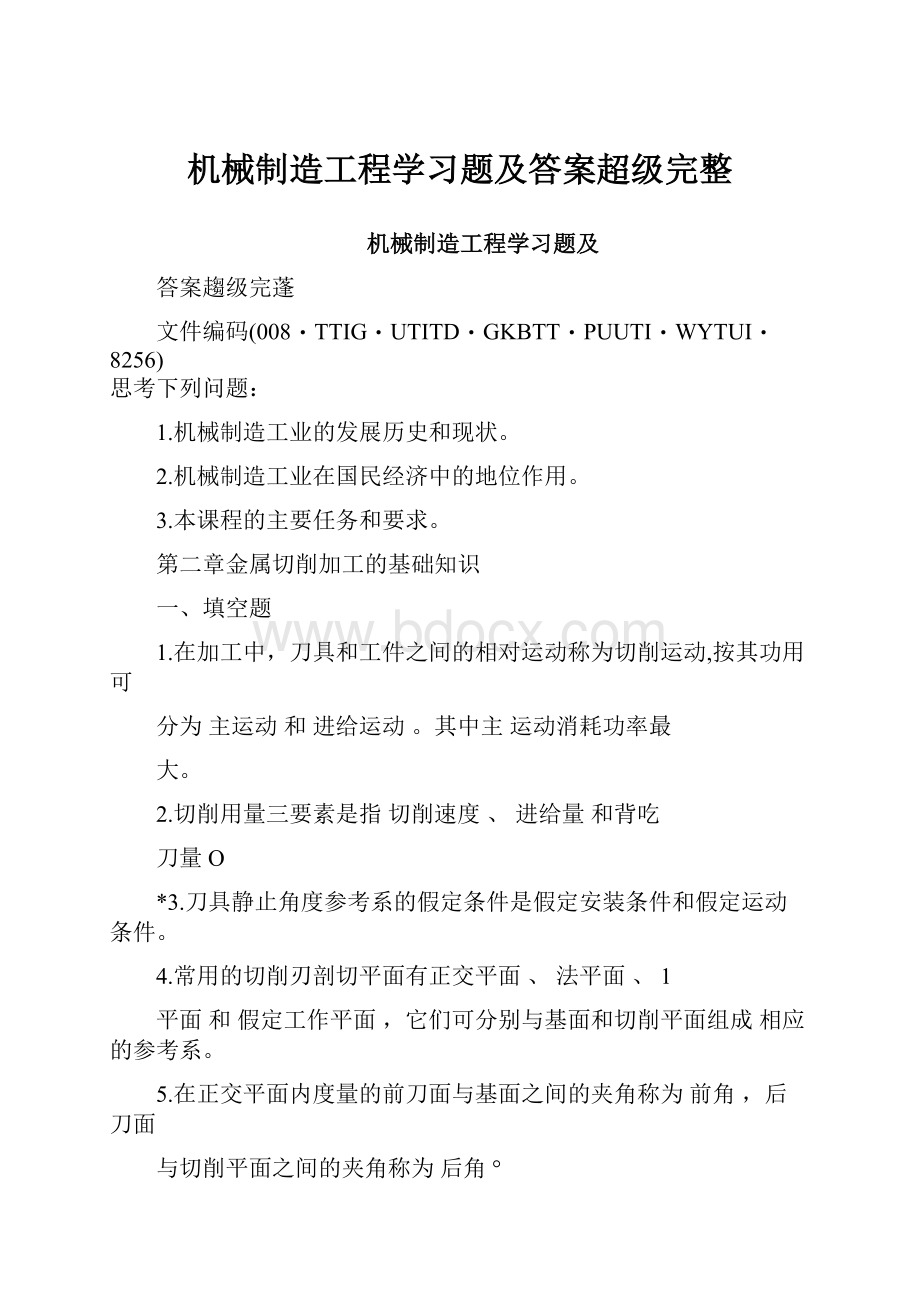 机械制造工程学习题及答案超级完整文档格式.docx_第1页