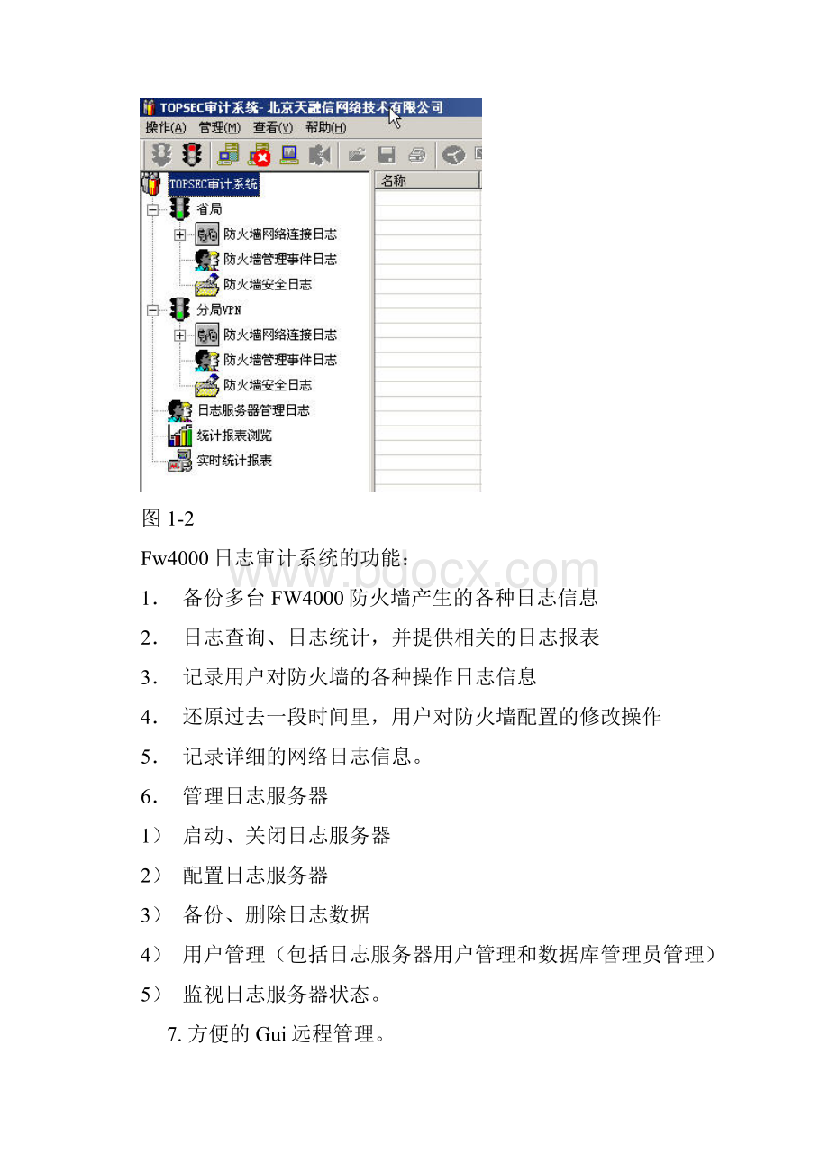 天融信防火墙审计与监控功能使用Word文档格式.docx_第2页