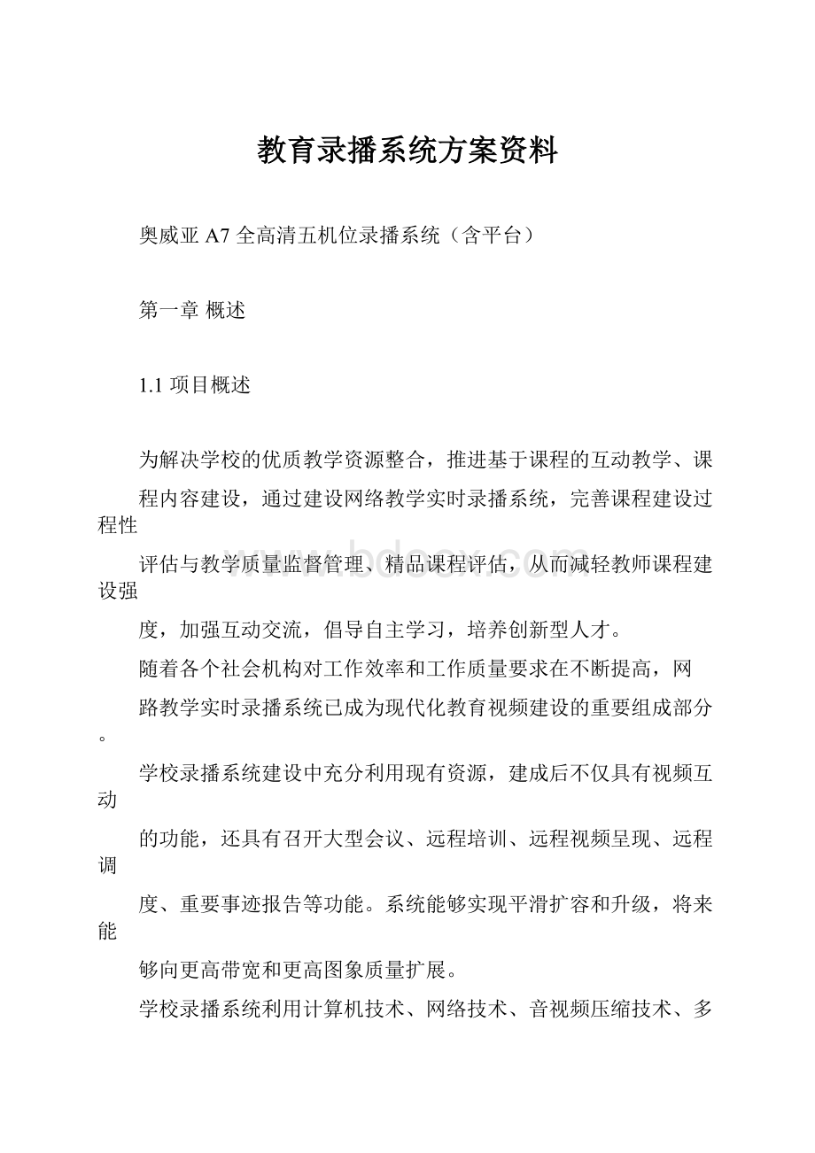 教育录播系统方案资料Word下载.docx