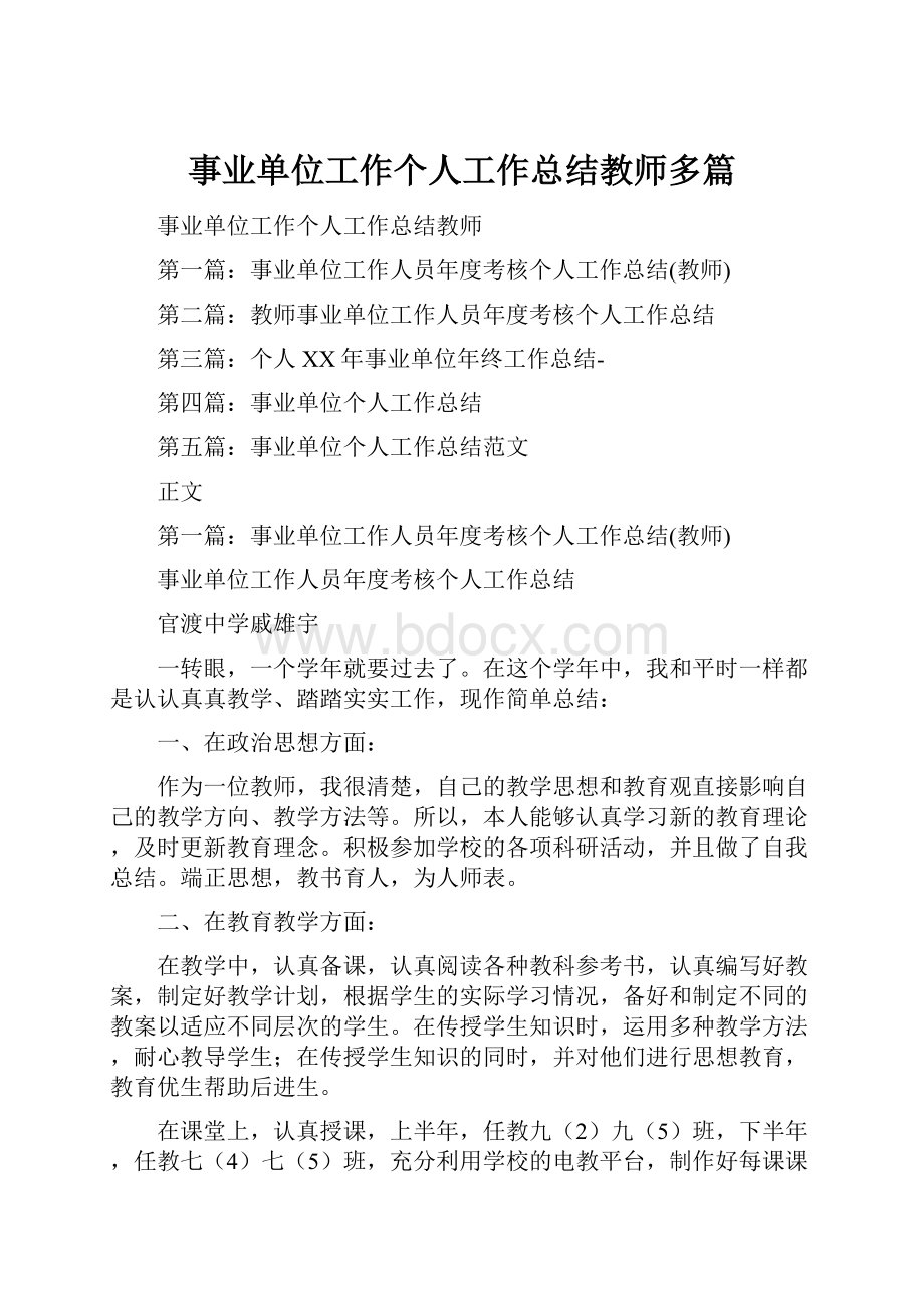 事业单位工作个人工作总结教师多篇.docx_第1页