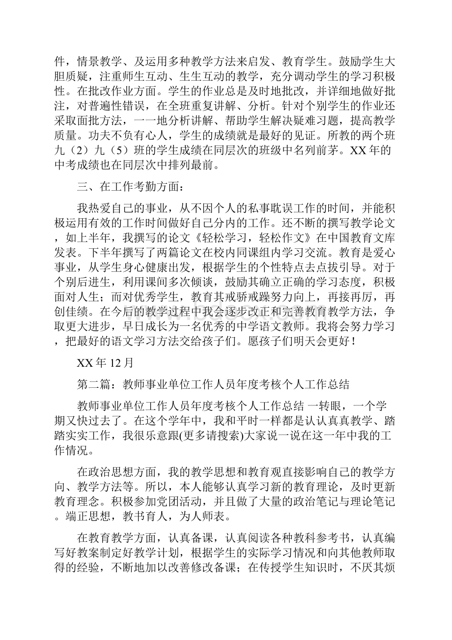 事业单位工作个人工作总结教师多篇.docx_第2页