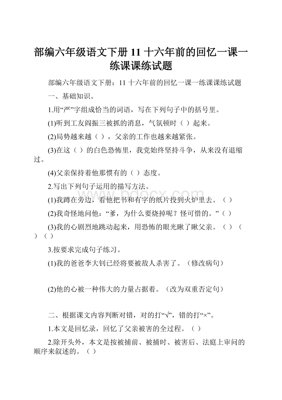 部编六年级语文下册11 十六年前的回忆一课一练课课练试题.docx_第1页