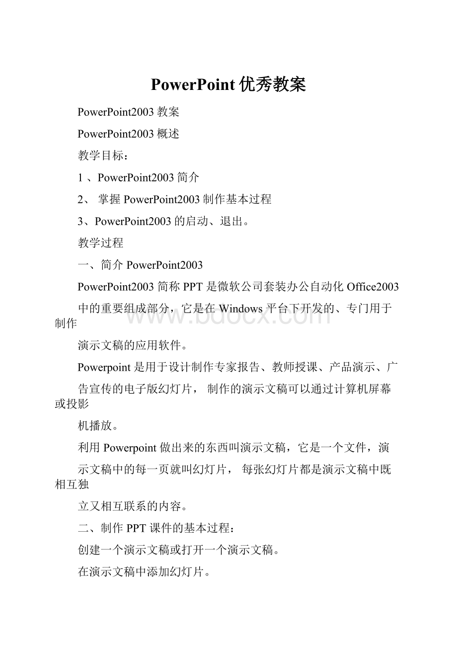 PowerPoint优秀教案文档格式.docx