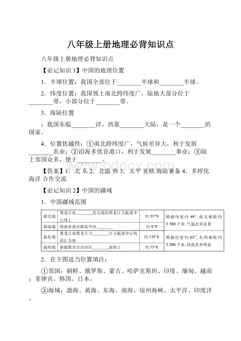 八年级上册地理必背知识点Word文档下载推荐.docx