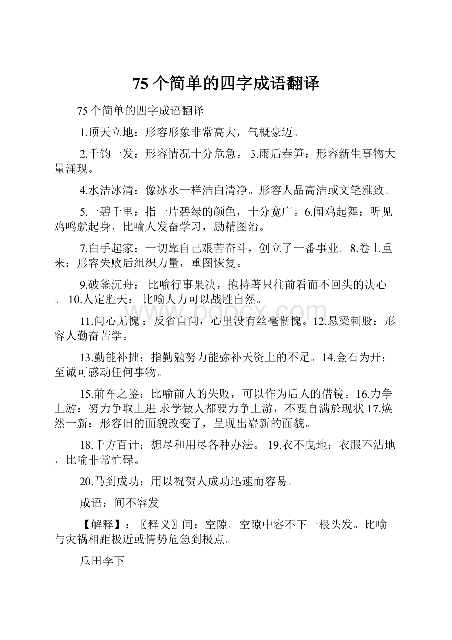 75个简单的四字成语翻译Word文档格式.docx