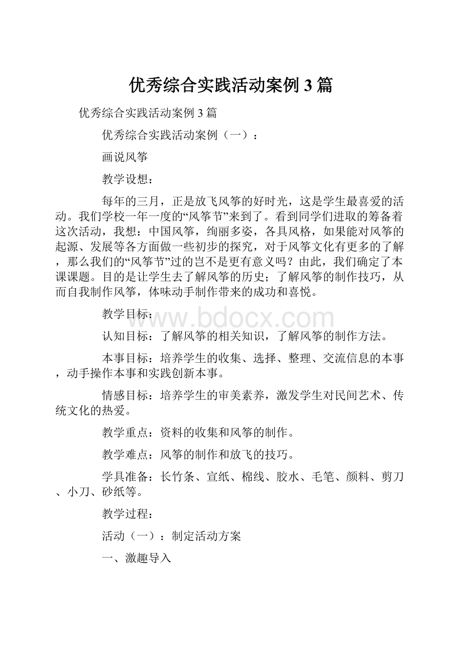 优秀综合实践活动案例3篇Word格式文档下载.docx