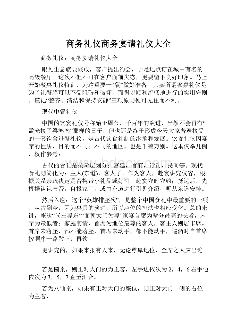 商务礼仪商务宴请礼仪大全.docx_第1页