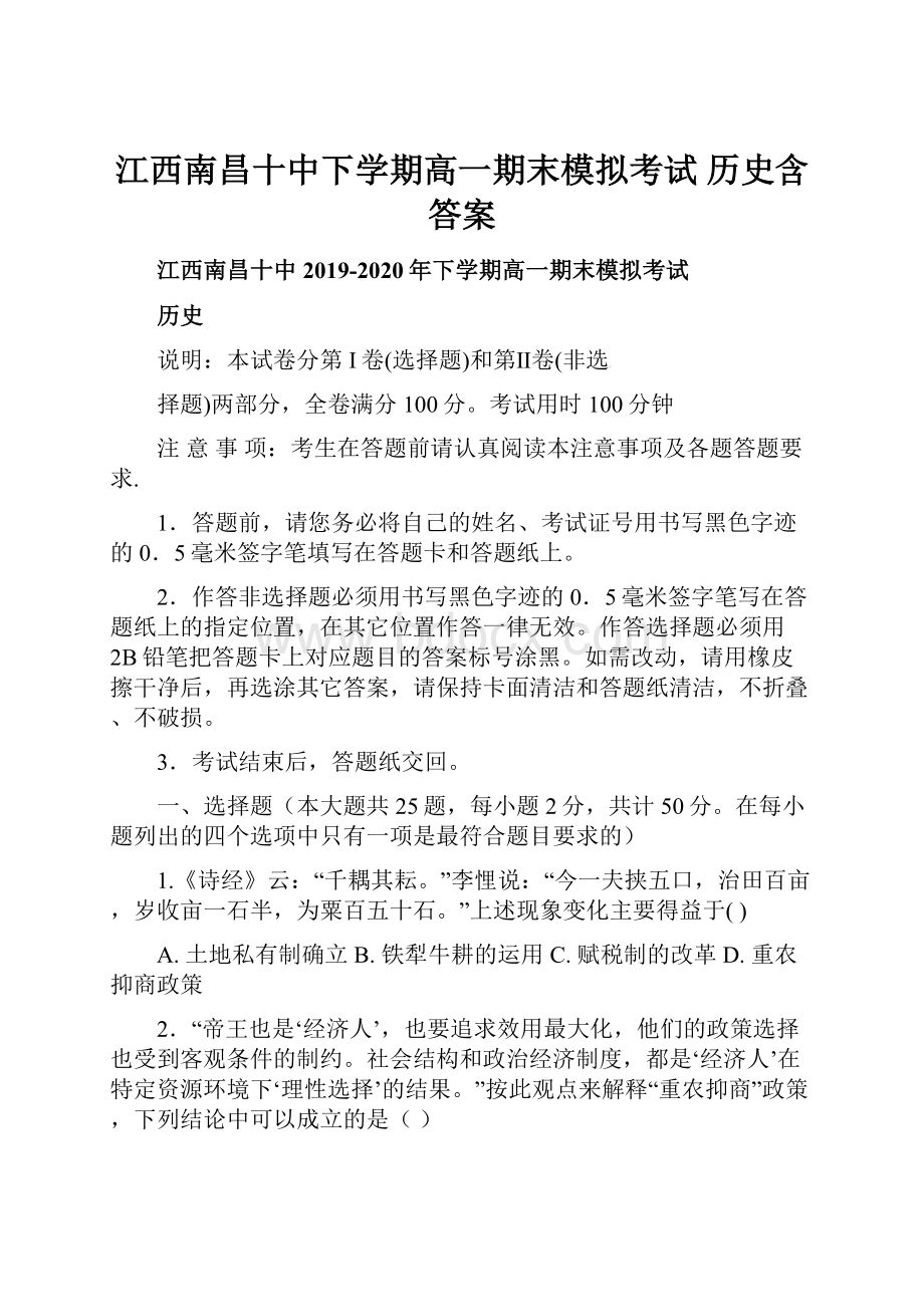 江西南昌十中下学期高一期末模拟考试 历史含答案文档格式.docx