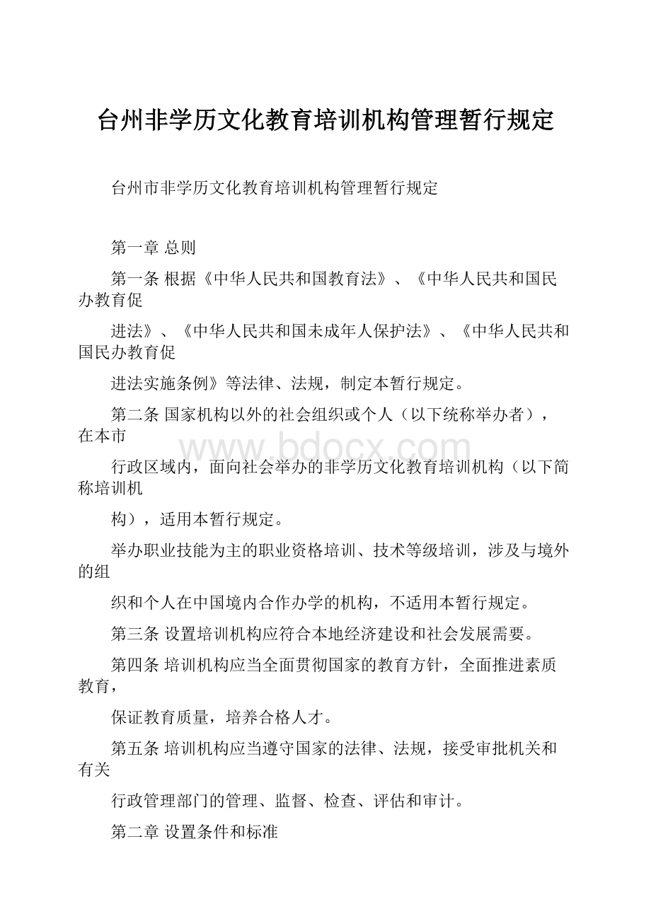 台州非学历文化教育培训机构管理暂行规定Word文件下载.docx