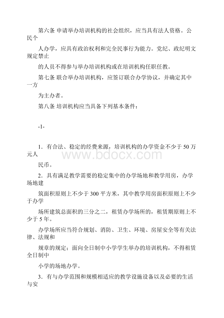 台州非学历文化教育培训机构管理暂行规定Word文件下载.docx_第2页