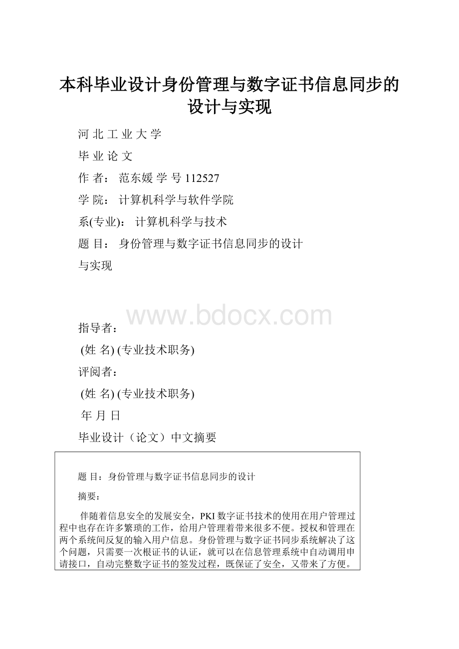 本科毕业设计身份管理与数字证书信息同步的设计与实现文档格式.docx_第1页