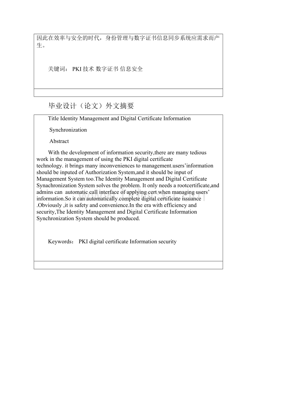 本科毕业设计身份管理与数字证书信息同步的设计与实现文档格式.docx_第2页