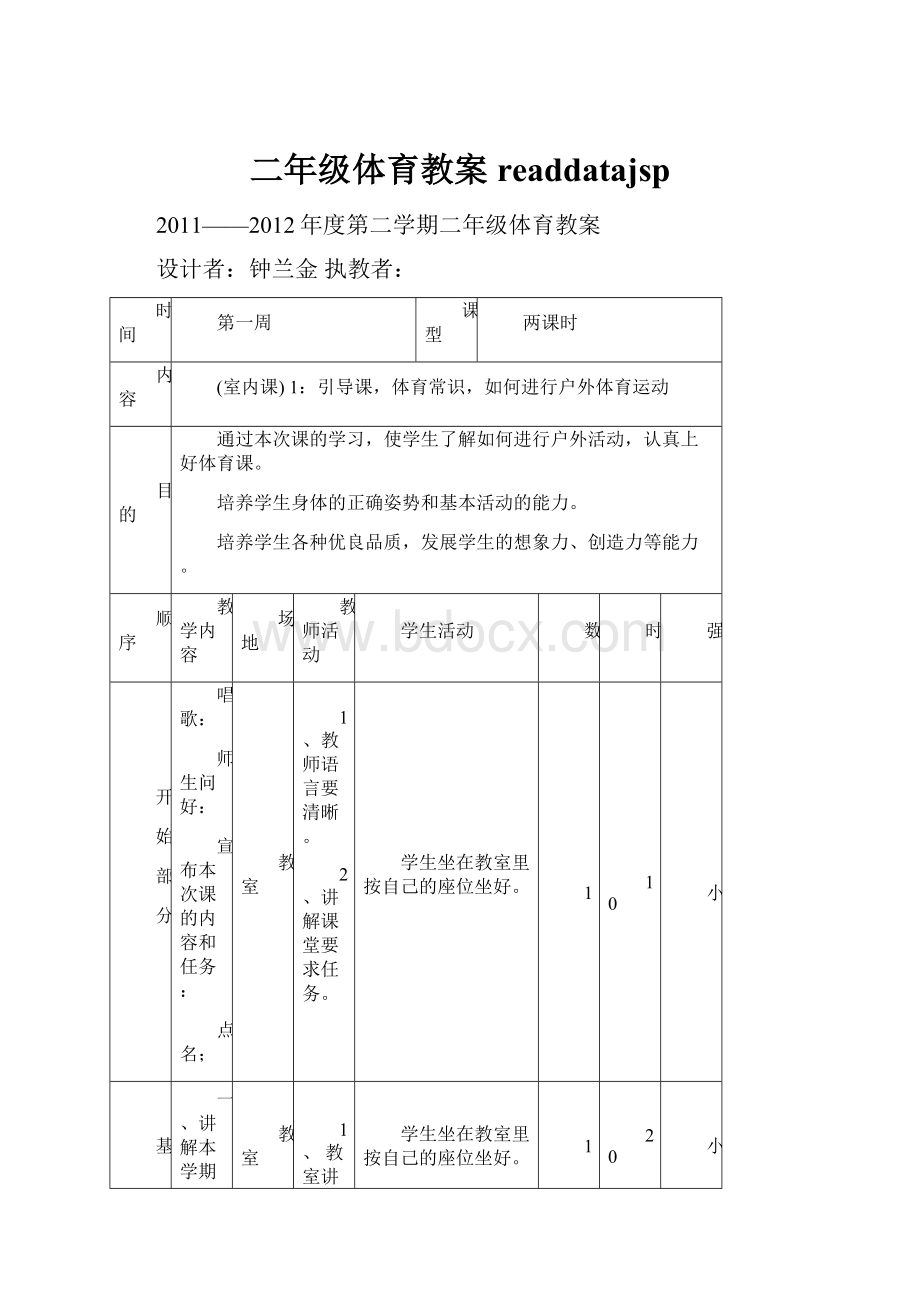 二年级体育教案readdatajspWord格式.docx