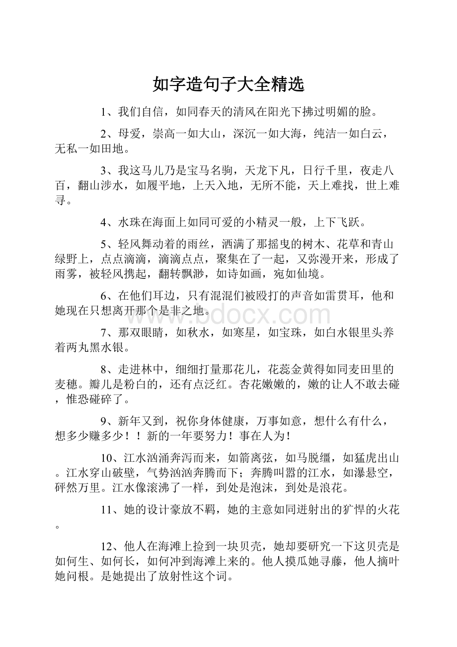 如字造句子大全精选.docx_第1页