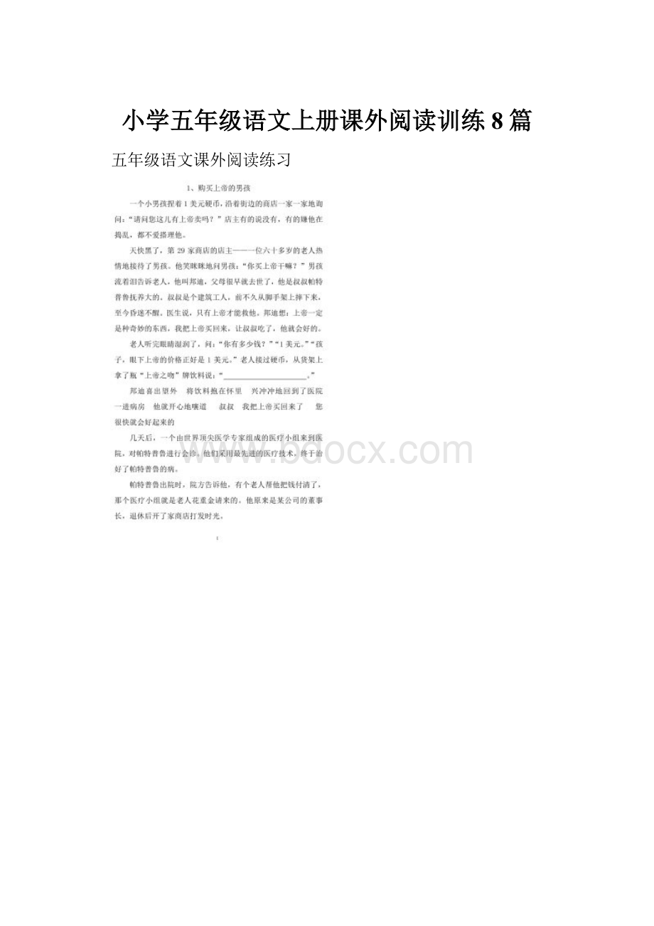 小学五年级语文上册课外阅读训练8篇.docx_第1页