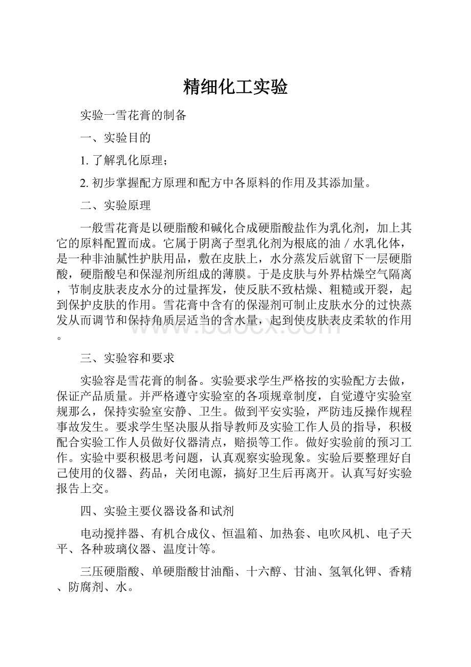 精细化工实验Word文档格式.docx