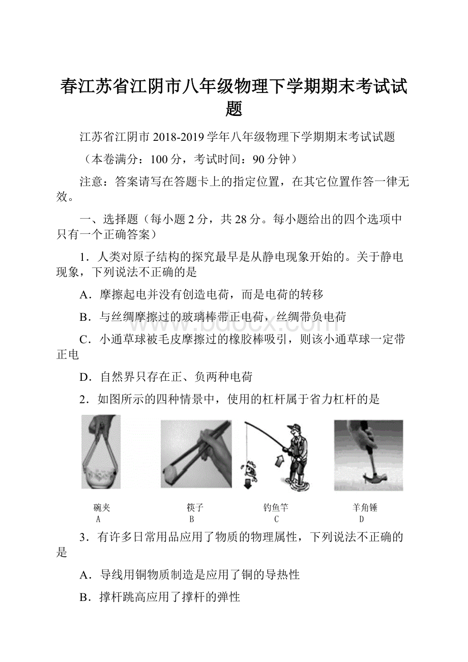 春江苏省江阴市八年级物理下学期期末考试试题.docx_第1页