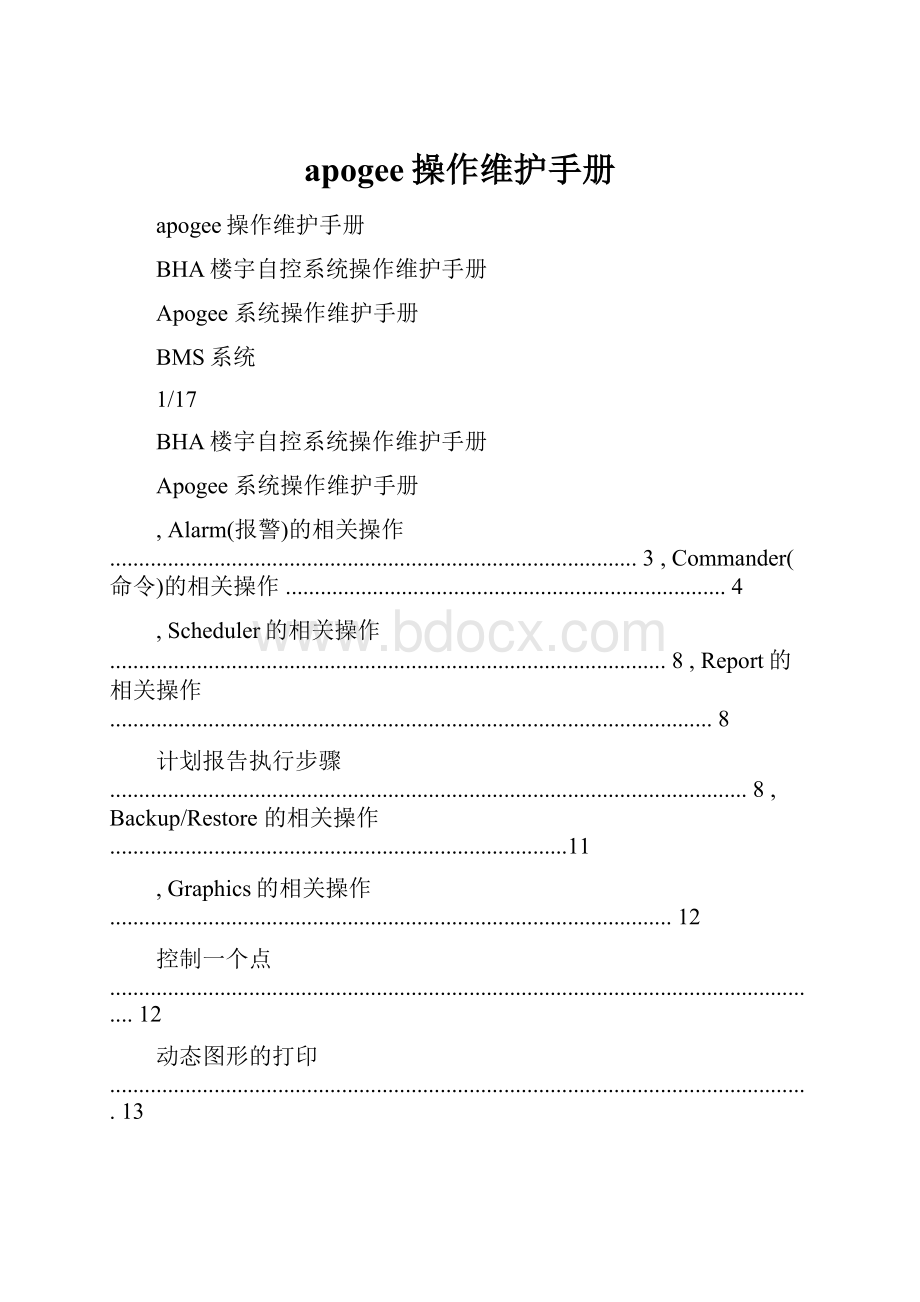 apogee操作维护手册文档格式.docx_第1页