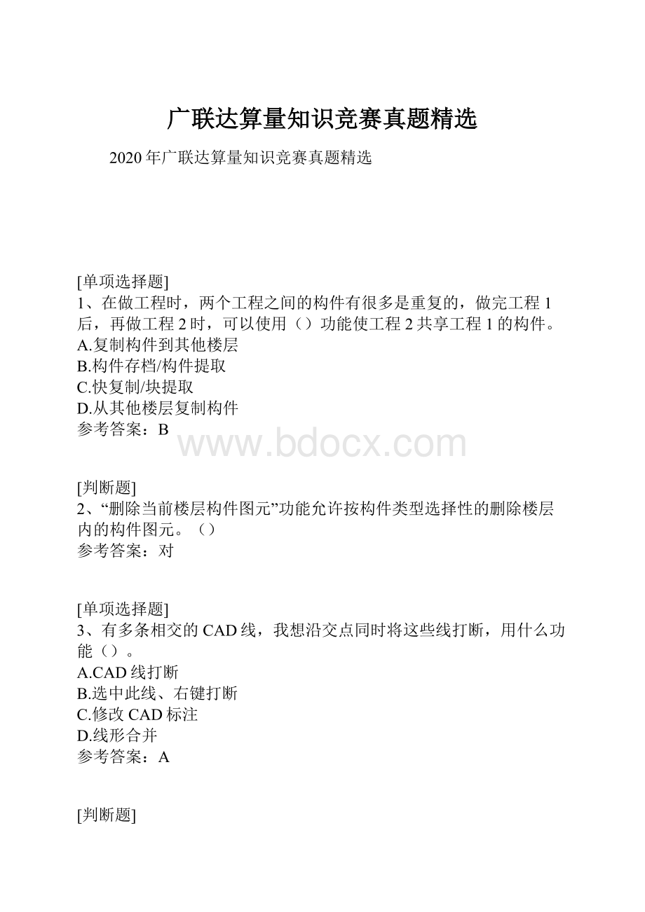 广联达算量知识竞赛真题精选.docx_第1页