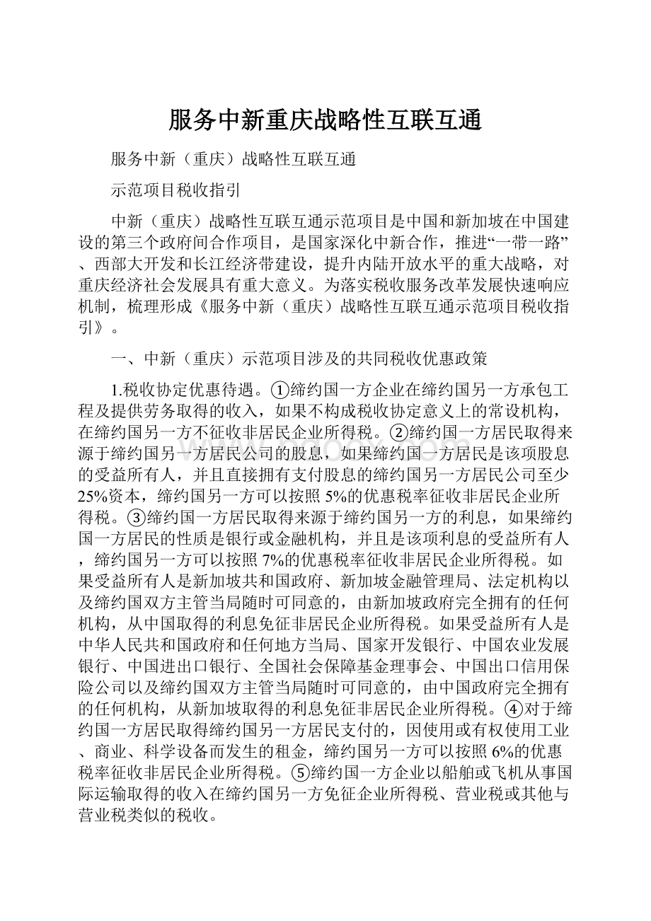 服务中新重庆战略性互联互通文档格式.docx_第1页