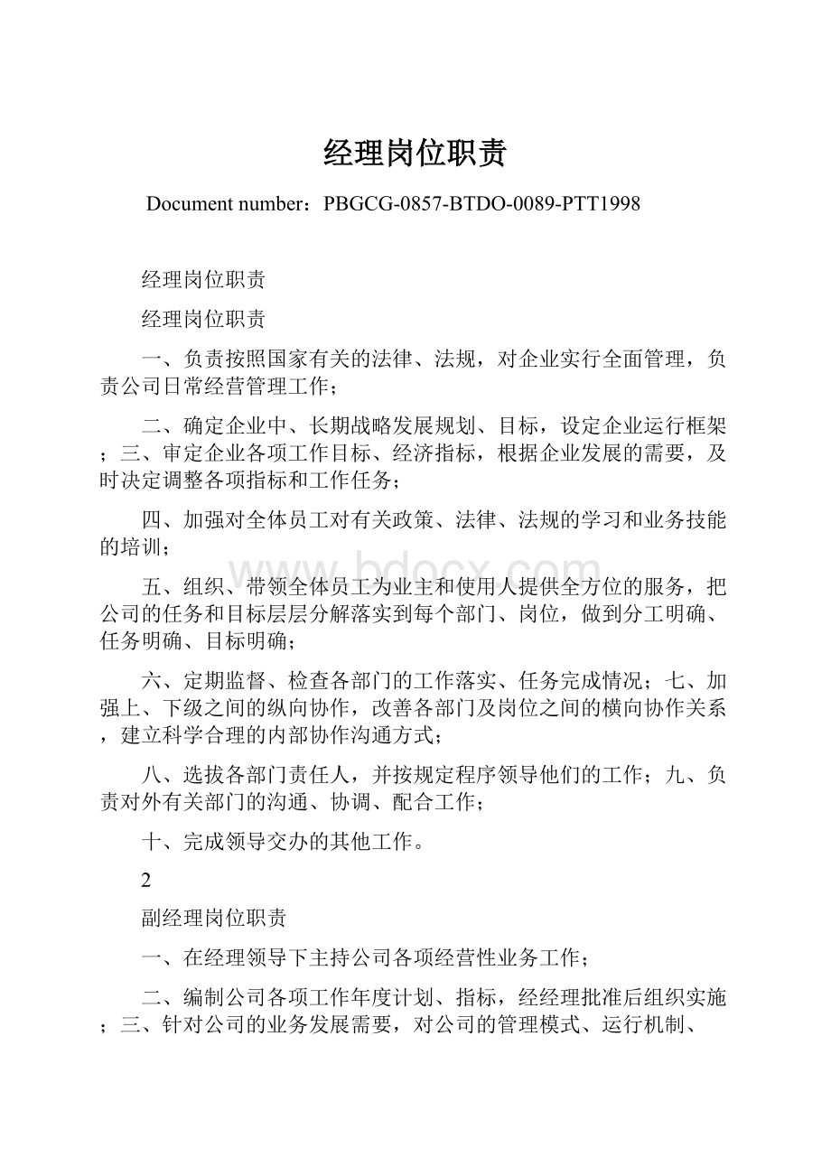 经理岗位职责文档格式.docx_第1页