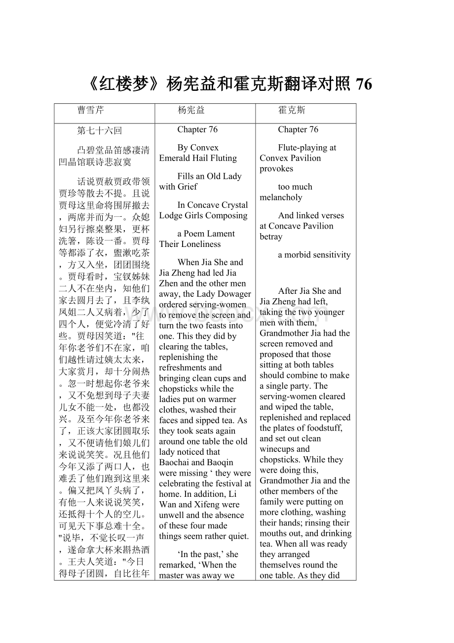 《红楼梦》杨宪益和霍克斯翻译对照76.docx