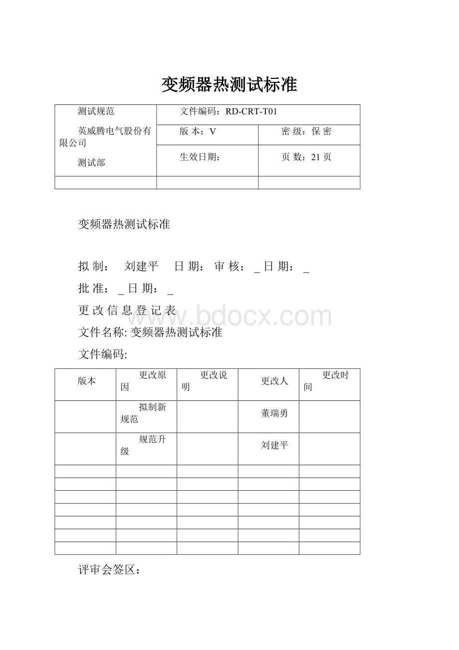 变频器热测试标准Word格式.docx