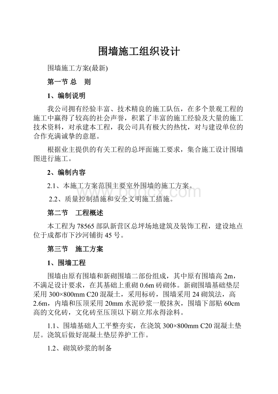 围墙施工组织设计文档格式.docx