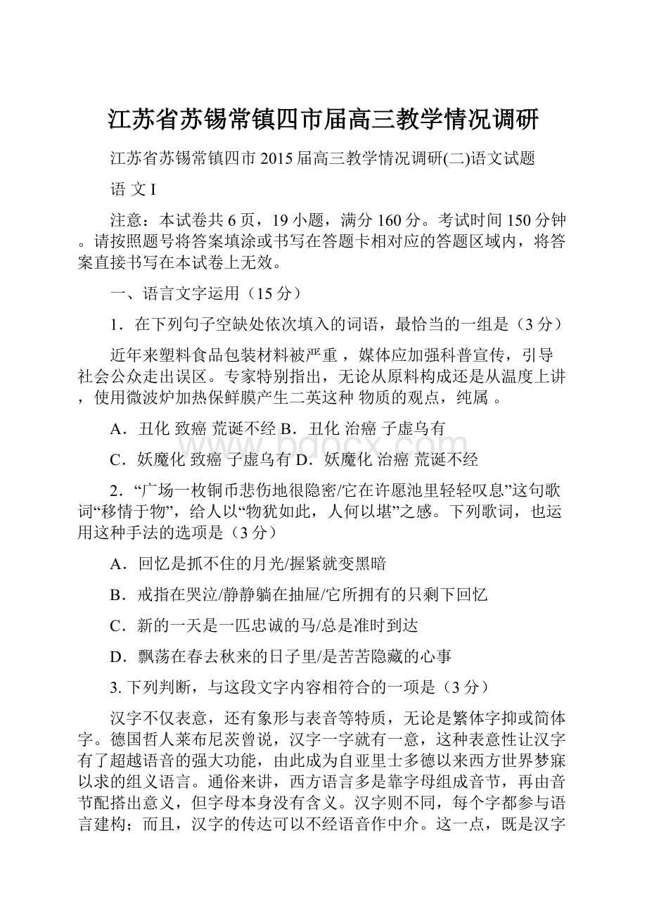 江苏省苏锡常镇四市届高三教学情况调研.docx_第1页