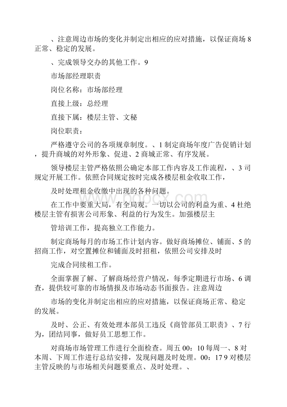 商管部门岗位职责多篇文档格式.docx_第2页