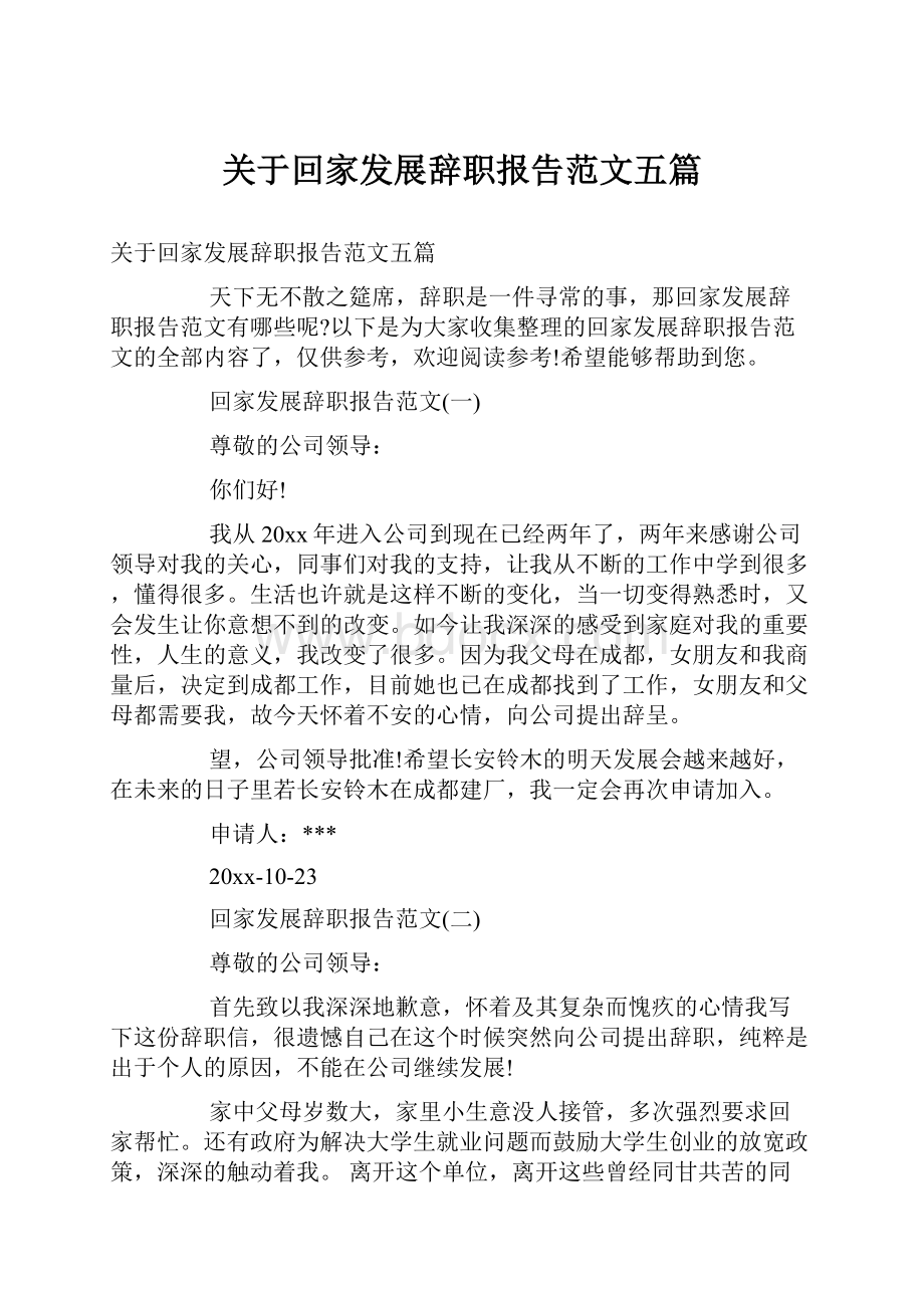 关于回家发展辞职报告范文五篇.docx_第1页