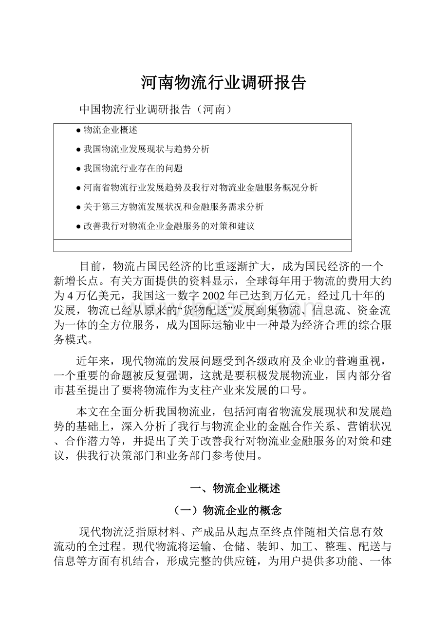 河南物流行业调研报告.docx_第1页