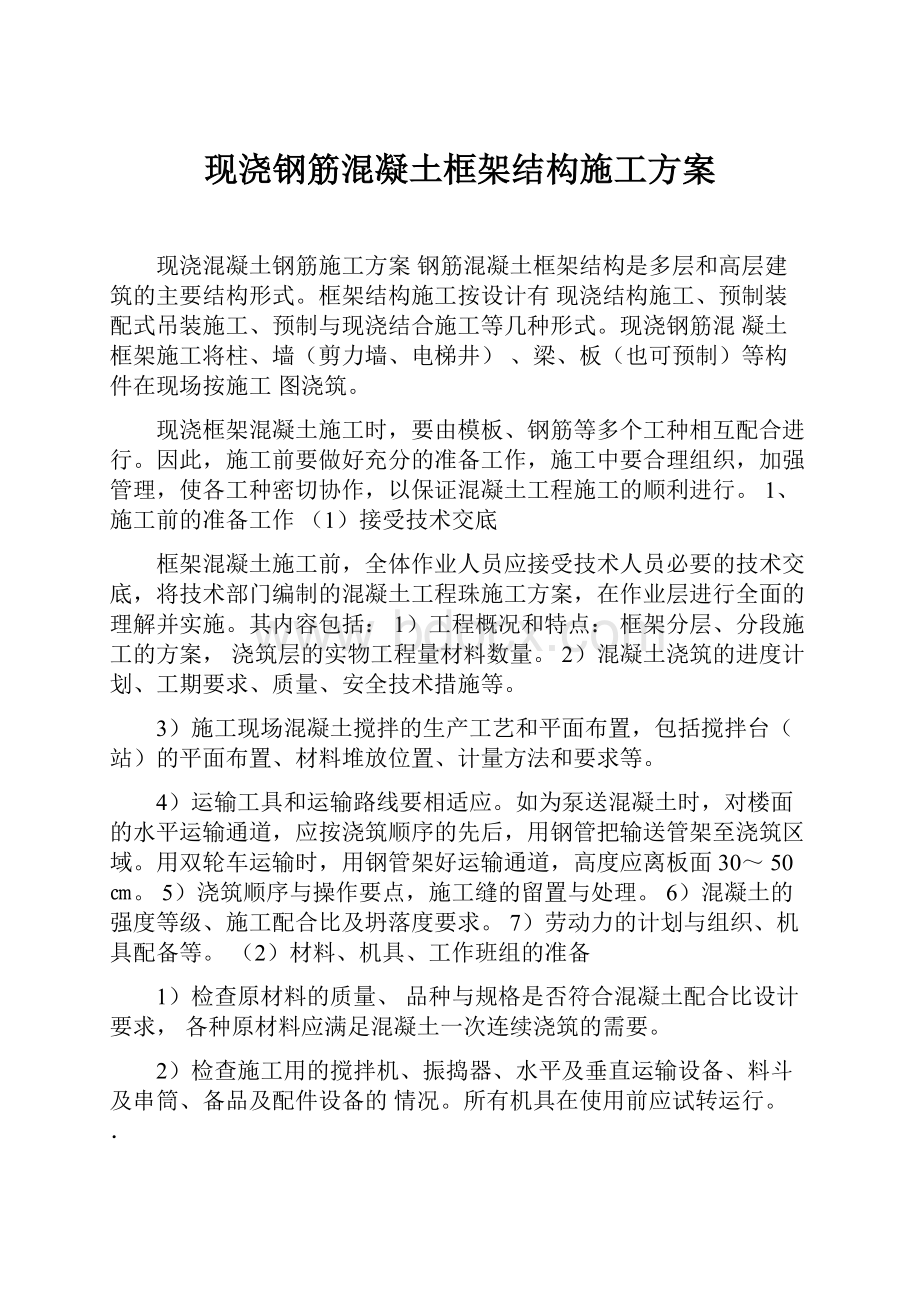 现浇钢筋混凝土框架结构施工方案Word格式文档下载.docx