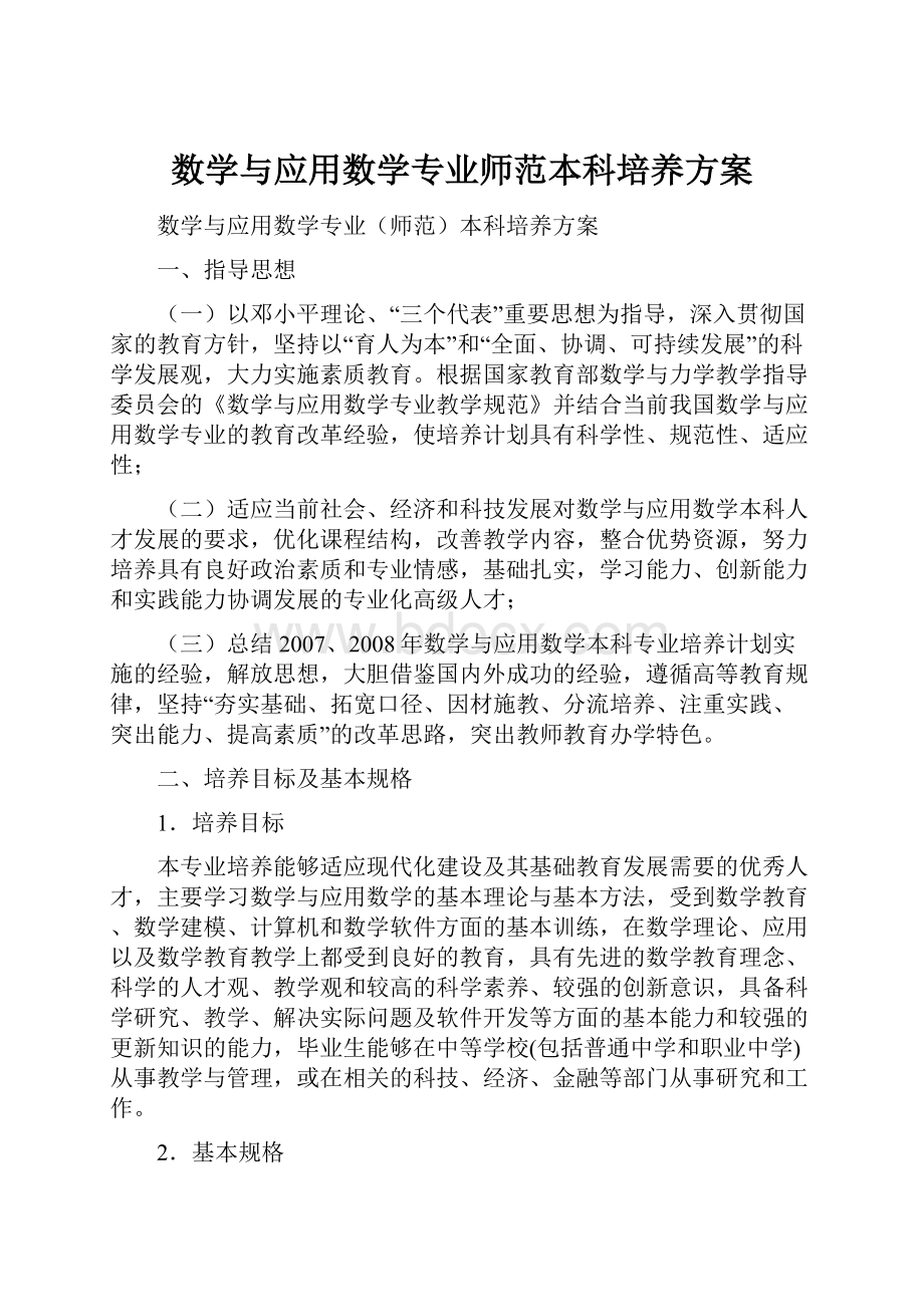 数学与应用数学专业师范本科培养方案.docx_第1页