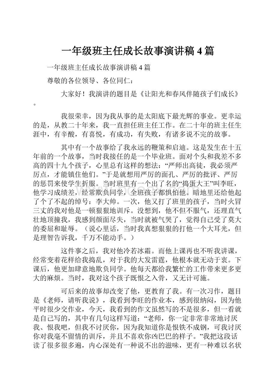 一年级班主任成长故事演讲稿4篇.docx_第1页