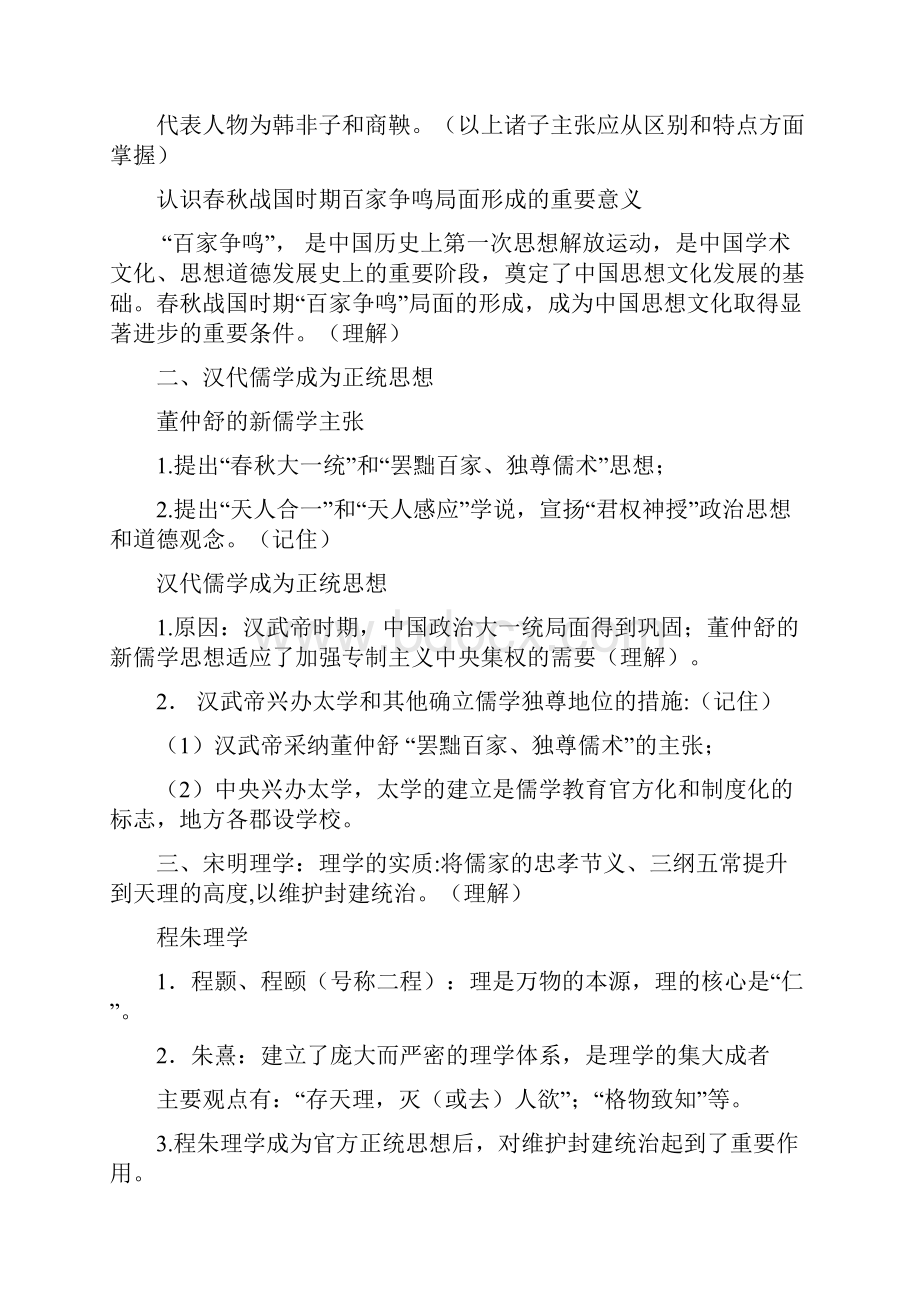 中国传统主流思想的演变Word下载.docx_第2页