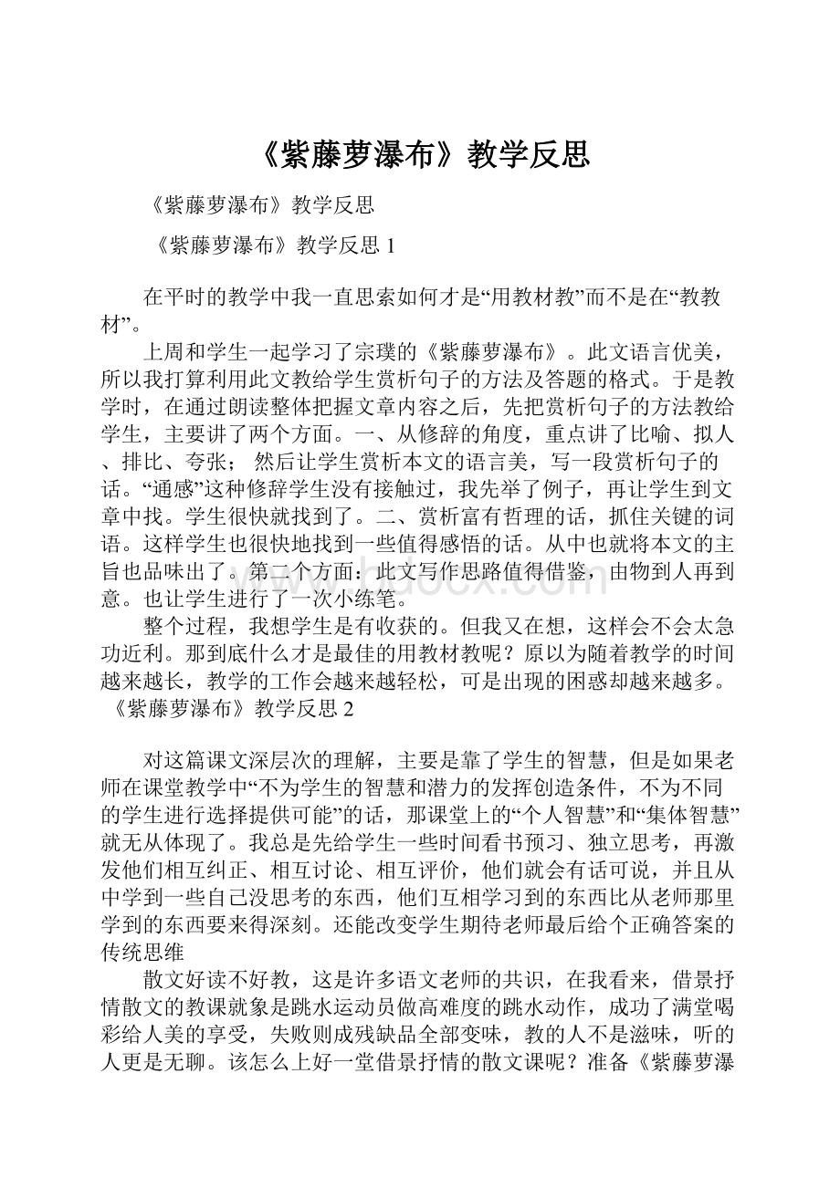 《紫藤萝瀑布》教学反思文档格式.docx